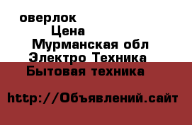 оверлок yamata fn 10 4d › Цена ­ 5 500 - Мурманская обл. Электро-Техника » Бытовая техника   